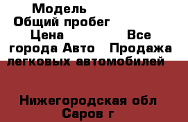  › Модель ­ FAW 1041 › Общий пробег ­ 110 000 › Цена ­ 180 000 - Все города Авто » Продажа легковых автомобилей   . Нижегородская обл.,Саров г.